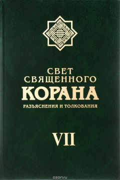 Книга Свет Священного Корана. Разъяснения и толкования. Том 7 на ReadRate.com книга Свет Священного Корана. Разъяснения и толкования. Том 7