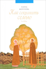 книга Как сохранить семью