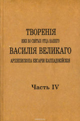 книга Творения иже во святых отца нашего Василия Великого. Том 4