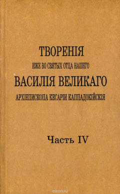 Книга Творения иже во святых отца нашего Василия Великого. Том 4 на ReadRate.com книга Творения иже во святых отца нашего Василия Великого. Том 4
