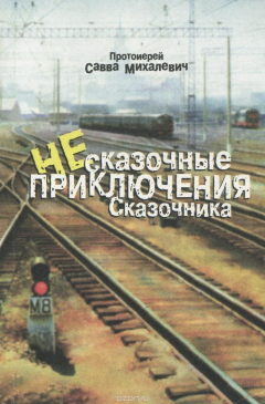 Книга Несказочные приключения Сказочника на ReadRate.com книга Несказочные приключения Сказочника