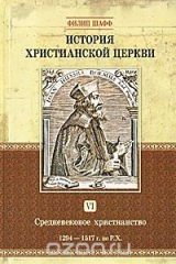 книга История христианской церкви. Том 6. Средневековое христианство. 1294-1517 г. по Р. Х.
