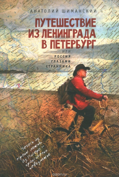 Книга Путешествие из Ленинграда в Петербург, или Россия глазами странника на ReadRate.com книга Путешествие из Ленинграда в Петербург, или Россия глазами странника