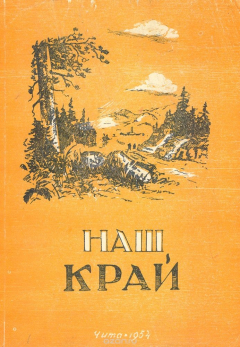 Книга Наш край. Краеведческий сборник на ReadRate.com книга Наш край. Краеведческий сборник