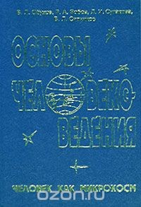 Книга Основы человековедения. Человек как микрокосм на ReadRate.com книга Основы человековедения. Человек как микрокосм
