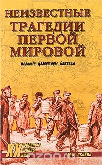 Книга Неизвестные трагедии Первой мировой. Пленные. Дезертиры. Беженцы на ReadRate.com книга Неизвестные трагедии Первой мировой. Пленные. Дезертиры. Беженцы