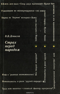 Книга Страх перед народом на ReadRate.com книга Страх перед народом
