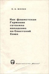 книга Как фашистская Германия готовила нападение на Советский Союз