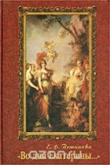 книга "Во дни Екатерины..."