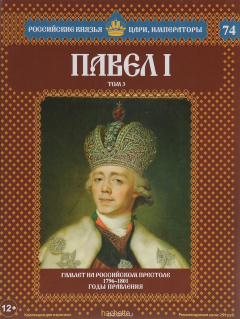 Книга Павел I. Том 3. Гамлет на российском престоле. 1796-1801 годы правления на ReadRate.com книга Павел I. Том 3. Гамлет на российском престоле. 1796-1801 годы правления