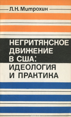 Книга Негритянское движение в США. Идеология и практика на ReadRate.com книга Негритянское движение в США. Идеология и практика