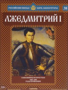Книга Лжедмитрий I. Самозванец на престоле. 1605-1606 годы правления на ReadRate.com книга Лжедмитрий I. Самозванец на престоле. 1605-1606 годы правления