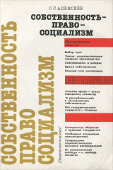 книга Собственность - право - социализм