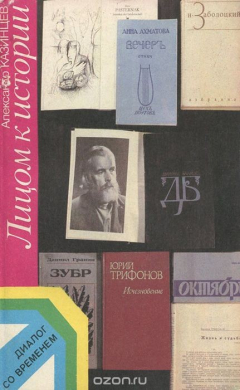 Книга Лицом к истории на ReadRate.com книга Лицом к истории