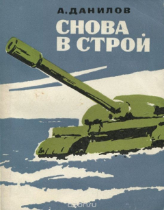 Книга Снова в строй на ReadRate.com книга Снова в строй