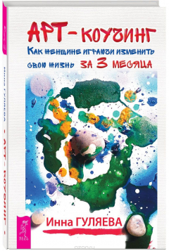 Книга Арт-коучинг. Как женщине играючи изменить свою жизнь за три месяца на ReadRate.com книга Арт-коучинг. Как женщине играючи изменить свою жизнь за три месяца