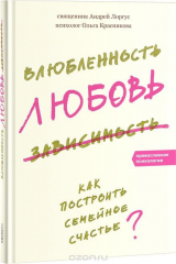 книга Влюбленность, любовь, зависимость. Как построить семейное счастье?