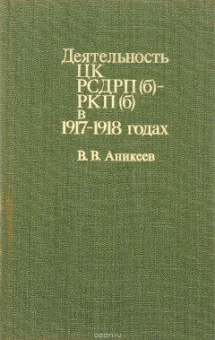 Книга Деятельность ЦК РСДРП (б) - РКП (б) в 1917-1918 годах на ReadRate.com книга Деятельность ЦК РСДРП (б) - РКП (б) в 1917-1918 годах