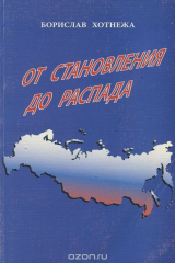 книга От становления до распада. Российские политические партии