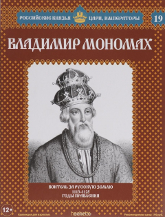 Книга Владимир Мономах. Воитель за русскую землю. 1113-1125 годы правления на ReadRate.com книга Владимир Мономах. Воитель за русскую землю. 1113-1125 годы правления