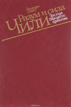 Книга Разум и сила Чили. Три года народного единства на ReadRate.com книга Разум и сила Чили. Три года народного единства