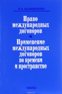 Книга Право международных договоров. Применение международных договоров во времени и пространстве на ReadRate.com книга Право международных договоров. Применение международных договоров во времени и пространстве