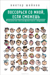 книга Поссорься со мной, если сможешь. Психология бесконфликтного общения