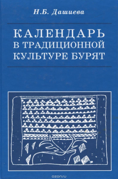 Книга Календарь в традиционной культуре бурят. Опыт историко-этнографического и культурно-генетического исследования на ReadRate.com книга Календарь в традиционной культуре бурят. Опыт историко-этнографического и культурно-генетического исследования