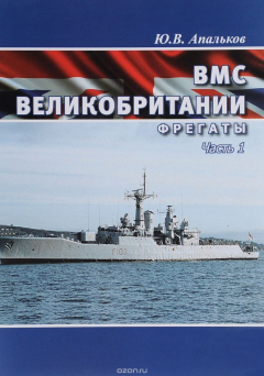 Книга ВМС Великобритании. Фрегаты. Часть 1 на ReadRate.com книга ВМС Великобритании. Фрегаты. Часть 1