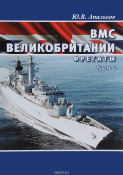 Книга ВМС Великобритании. Фрегаты. Часть 2 на ReadRate.com книга ВМС Великобритании. Фрегаты. Часть 2