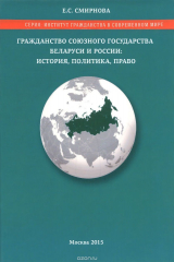 книга Гражданство Союзного государства Беларуси и России. История, политика, право