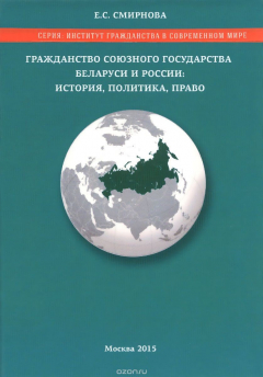 Книга Гражданство Союзного государства Беларуси и России. История, политика, право на ReadRate.com книга Гражданство Союзного государства Беларуси и России. История, политика, право