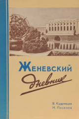 книга Женевский дневник