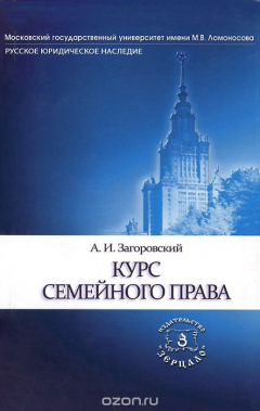 Книга Курс семейного права на ReadRate.com книга Курс семейного права