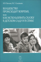 книга Волшебство происходит вовремя, или Как использовать сказку в детском саду и в семье