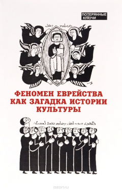 Книга Феномен еврейства как загадка истории культуры. Методическое пособие на ReadRate.com книга Феномен еврейства как загадка истории культуры. Методическое пособие