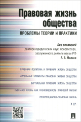 Книга Правовая жизнь общества. Проблемы теории и практики на ReadRate.com книга Правовая жизнь общества. Проблемы теории и практики