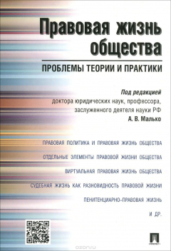 Книга Правовая жизнь общества. Проблемы теории и практики на ReadRate.com книга Правовая жизнь общества. Проблемы теории и практики
