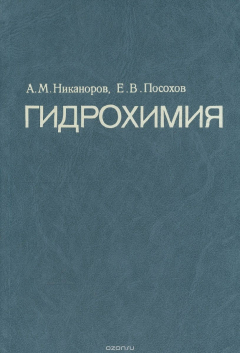 Книга Гидрохимия на ReadRate.com книга Гидрохимия