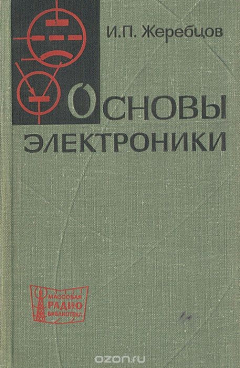 Книга Основы электроники на ReadRate.com книга Основы электроники