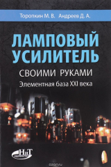 книга Ламповый усилитель своими руками. Элементная база ХХI века