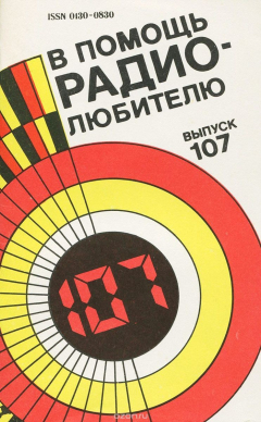 Книга В помощь радиолюбителю. Выпуск 107 на ReadRate.com книга В помощь радиолюбителю. Выпуск 107