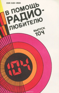 Книга В помощь радиолюбителю. Выпуск 104 на ReadRate.com книга В помощь радиолюбителю. Выпуск 104