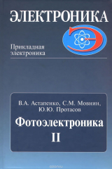 книга Фотоэлектроника. Часть 2