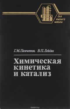 Книга Химическая кинетика и катализ. Учебное пособие на ReadRate.com книга Химическая кинетика и катализ. Учебное пособие