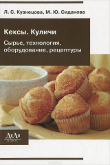 книга Кексы. Куличи. Сырье, технология, оборудование, рецептуры