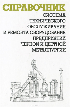 Книга Система технического обслуживания и ремонта оборудования предприятий черной и цветной металлургии. Справочник на ReadRate.com книга Система технического обслуживания и ремонта оборудования предприятий черной и цветной металлургии. Справочник