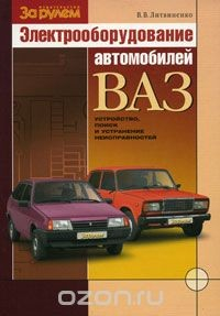 Книга Электрооборудование автомобилей ВАЗ на ReadRate.com книга Электрооборудование автомобилей ВАЗ