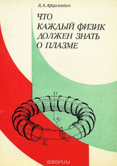 Книга Что каждый физик должен знать о плазме на ReadRate.com книга Что каждый физик должен знать о плазме