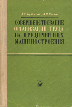 Книга Совершенствование организации труда на предприятиях машиностроения на ReadRate.com книга Совершенствование организации труда на предприятиях машиностроения